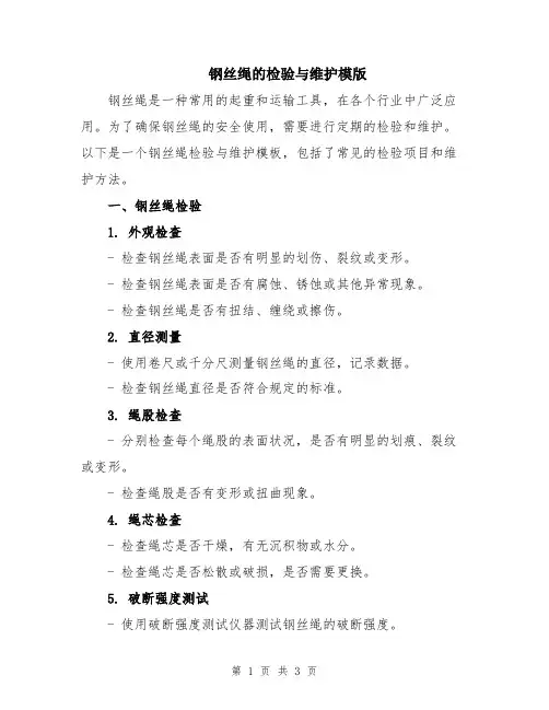 钢丝绳的检验与维护模版