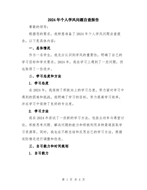 2024年个人学风问题自查报告