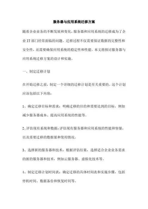 服务器与应用系统迁移方案