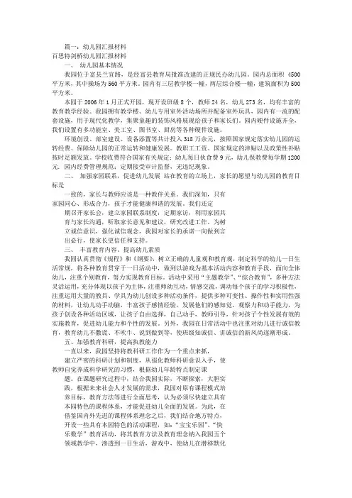 幼儿园工作汇报材料(共10篇)