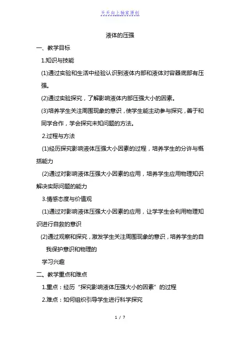 最新苏科版八年级物理下册液体的压强 教案