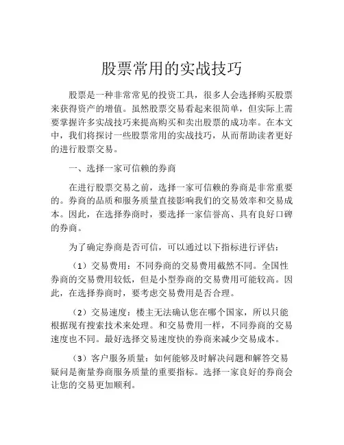 股票常用的实战技巧