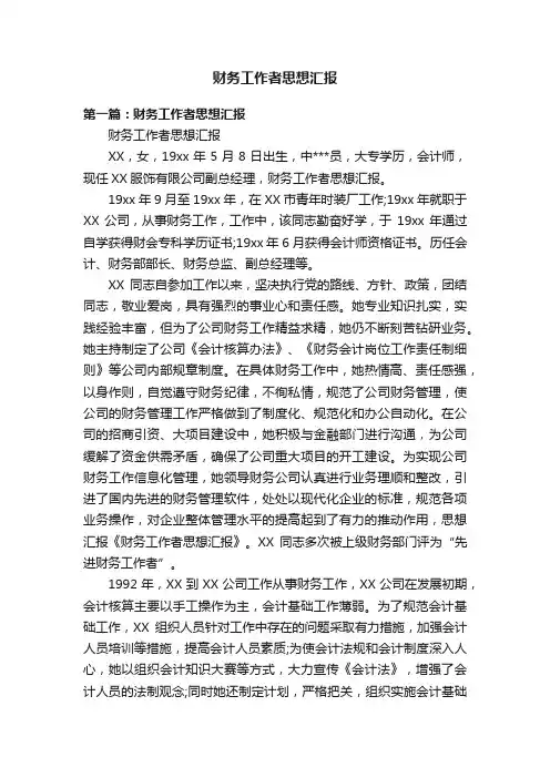 财务工作者思想汇报