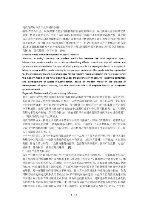 现代传媒对体育产业发展的影响