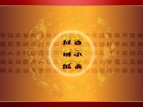 文种辨析要点：一、报告。 报告是下级机关向上级机关汇报工...