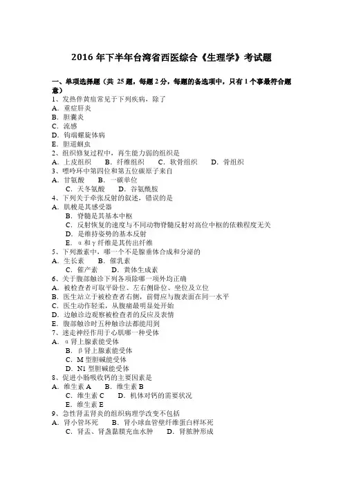 2016年下半年台湾省西医综合《生理学》考试题