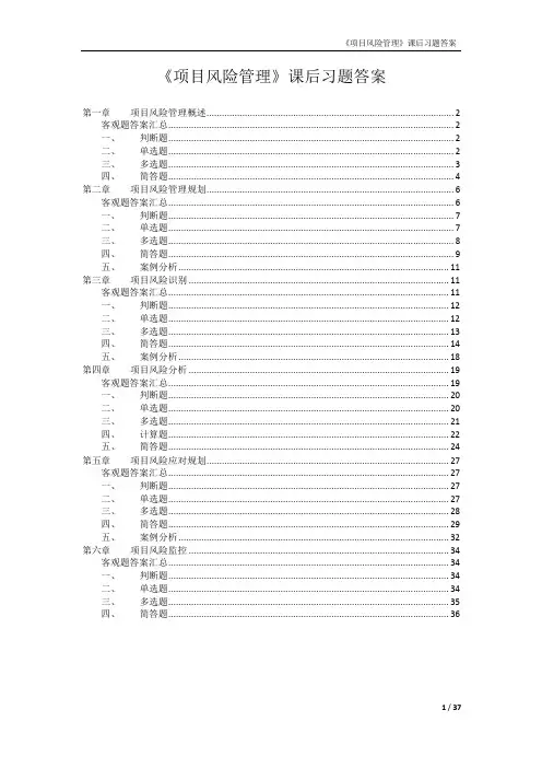 自学考试 项目风险管理课后习题及答案