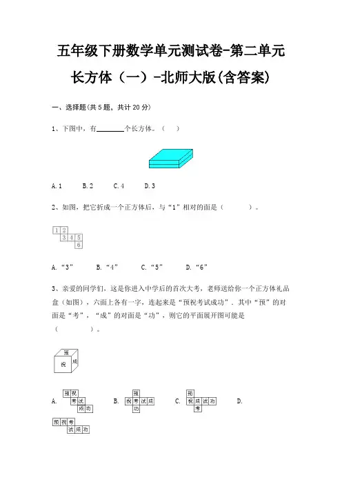 五年级下册数学单元测试卷-第二单元 长方体(一)-北师大版(含答案)