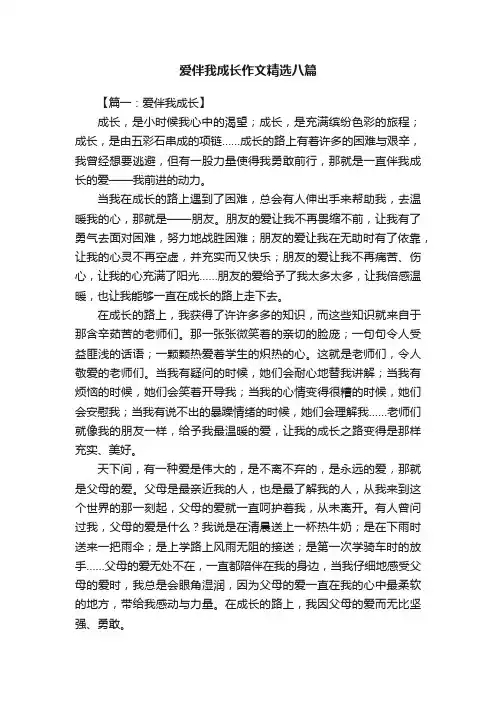 爱伴我成长作文精选八篇