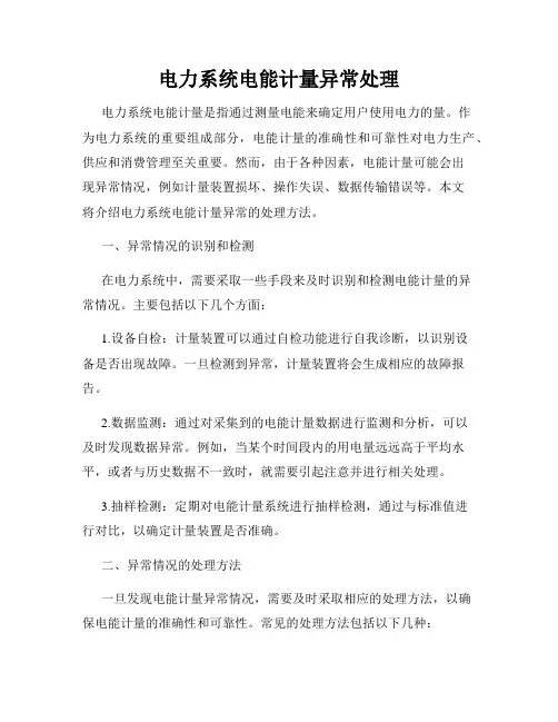 电力系统电能计量异常处理