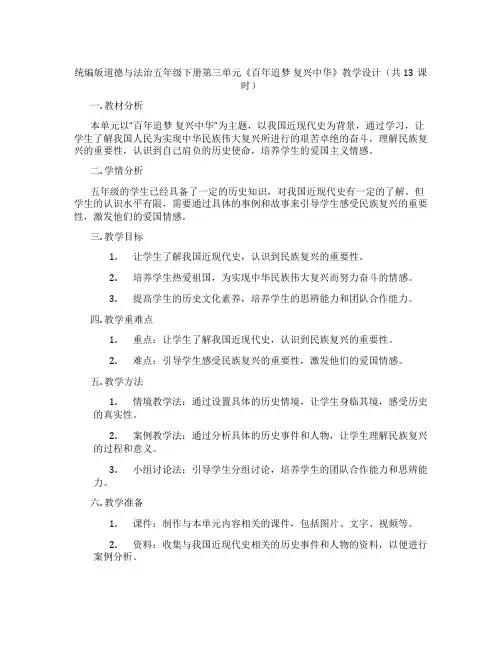 统编版道德与法治五年级下册第三单元《百年追梦 复兴中华》教学设计(共13课时)