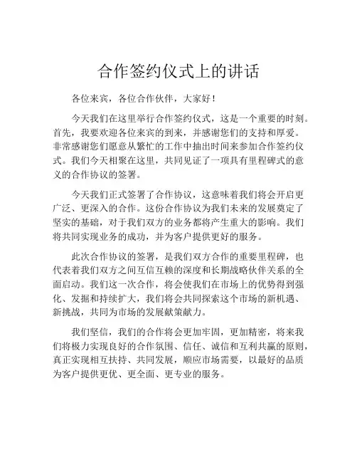 合作签约仪式上的讲话