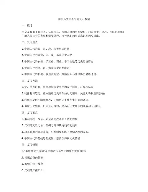 初中历史中考专题复习教案
