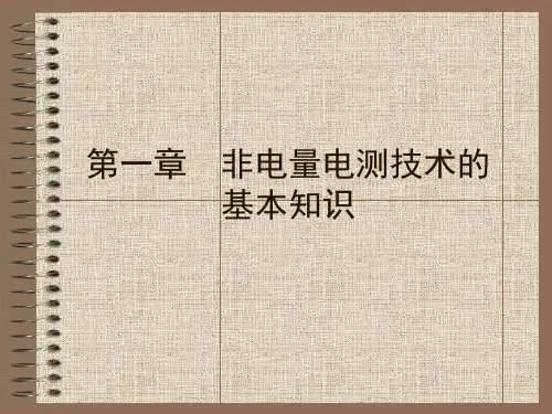 非电量电测技术