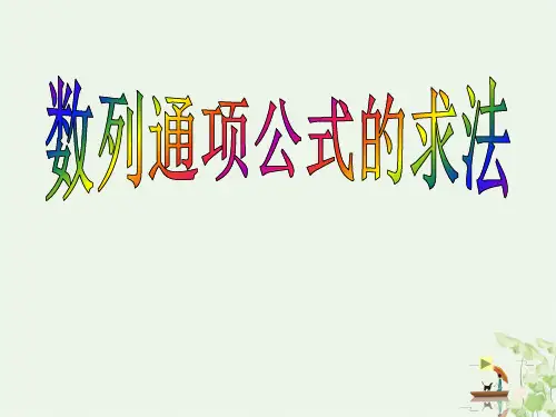 数列通项公式的求法ppt完美课件 人教课标版