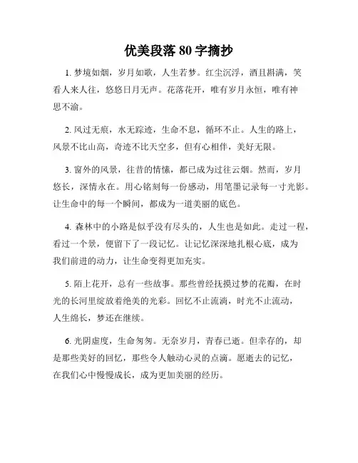 优美段落80字摘抄