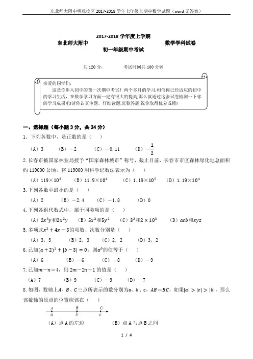 东北师大附中明珠校区2017-2018学年七年级上期中数学试题(word无答案)