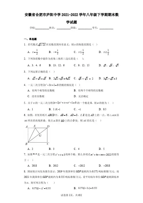 安徽省合肥市庐阳中学2021-2022学年八年级下学期期末数学试题