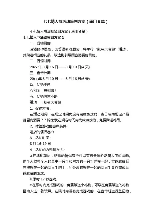七七情人节活动策划方案（通用6篇）