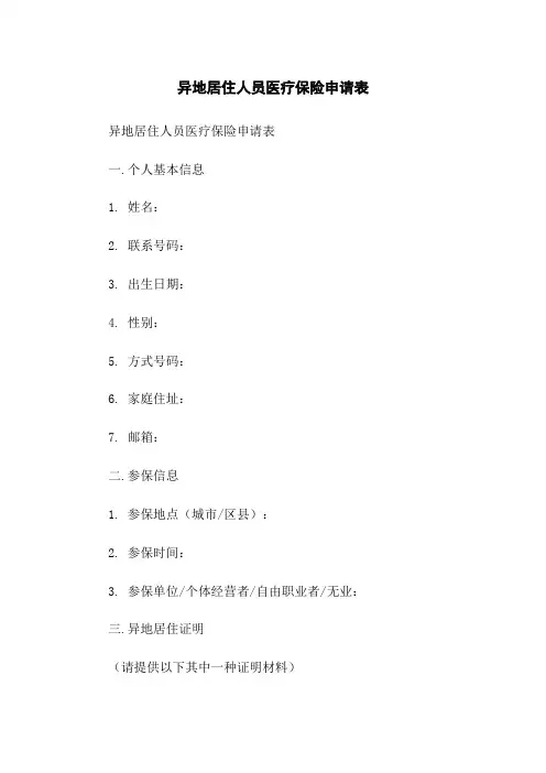 异地居住人员医疗保险申请表