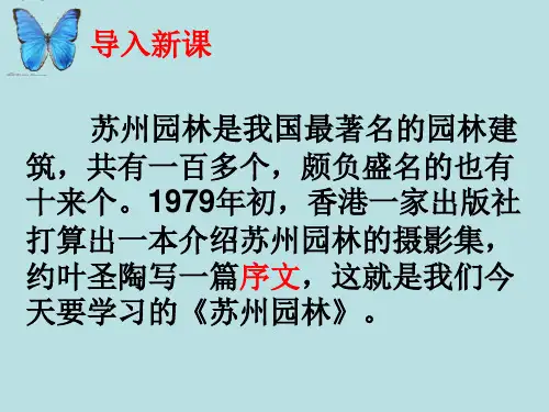 人教版八年级语文上册《苏州园林》公开课课件