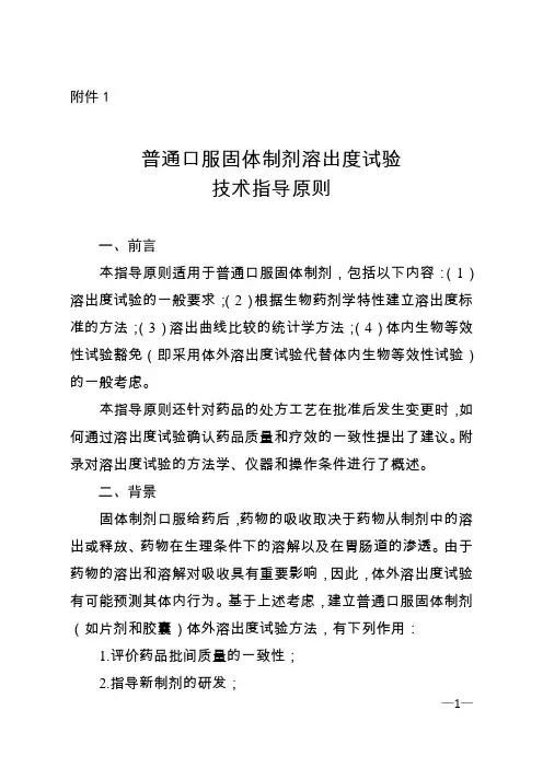 (完整版)普通口服固体制剂溶出度试验技术指导原则