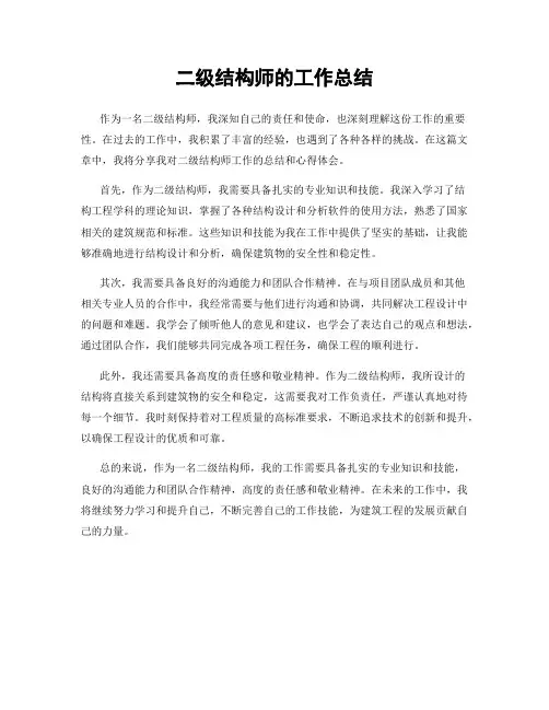 二级结构师的工作总结