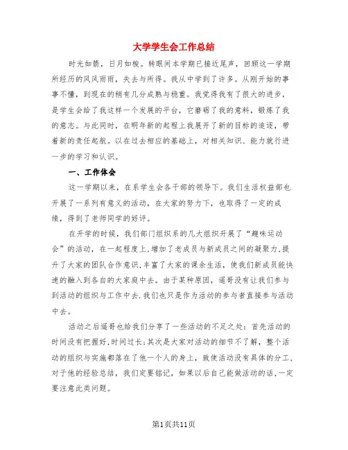 大学学生会工作总结(4篇)