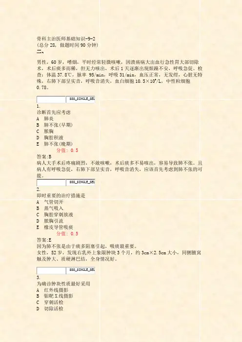 骨科主治医师基础知识-9-2_真题(含答案与解析)-交互