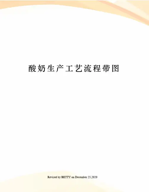 酸奶生产工艺流程带图