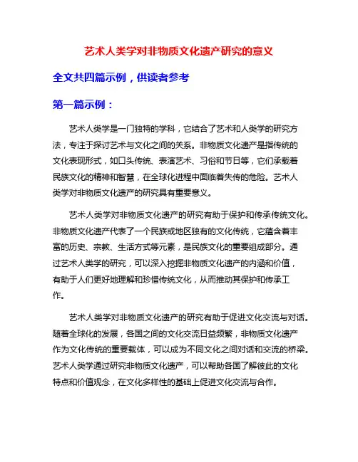 艺术人类学对非物质文化遗产研究的意义