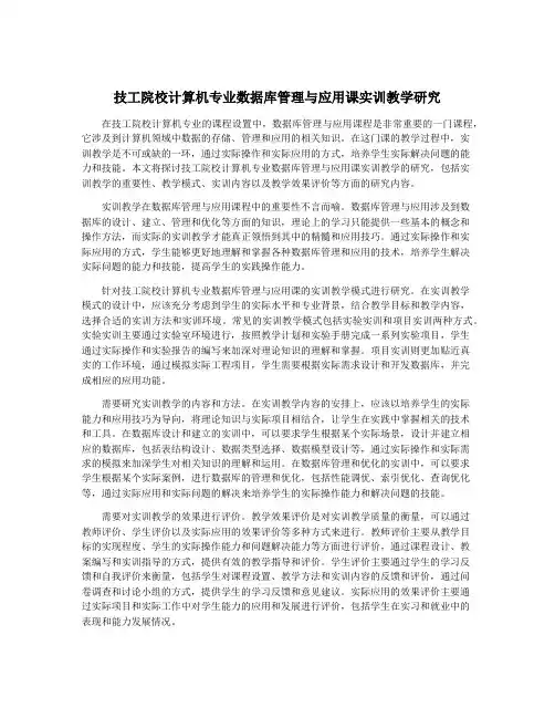 技工院校计算机专业数据库管理与应用课实训教学研究