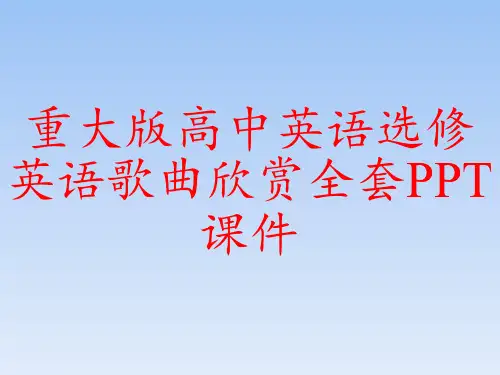 重大版高中英语选修英语歌曲欣赏全套PPT课件