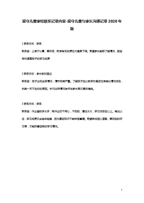 留守儿童家校联系记录内容-留守儿童与家长沟通记录2020年版