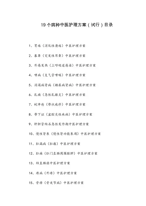 19种病的中医护理方案