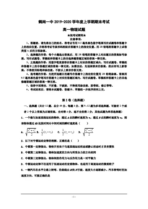 2019-2020学年黑龙江省鹤岗市第一中学高一上学期期末考试物理试题