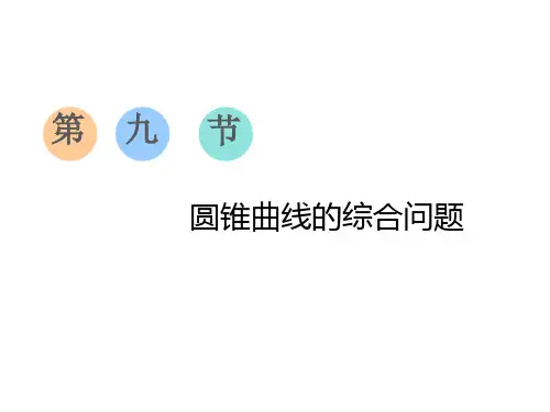 2020年浙江高考数学一轮复习： 圆锥曲线的综合问题