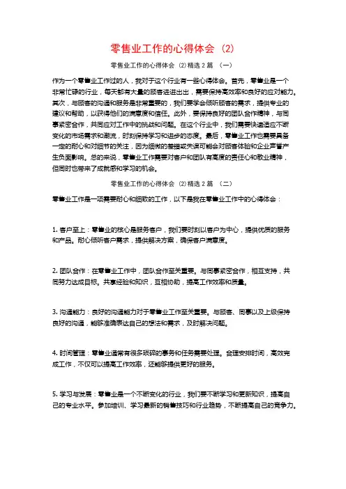 零售业工作的心得体会2篇