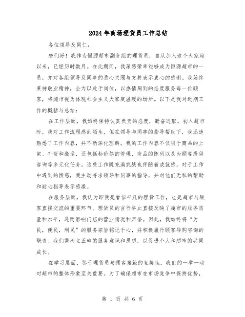 2024年商场理货员工作总结（四篇）
