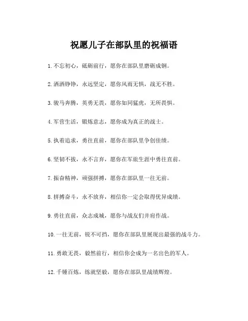 祝愿儿子在部队里的祝福语
