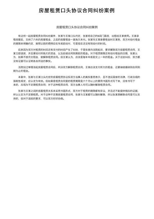 房屋租赁口头协议合同纠纷案例