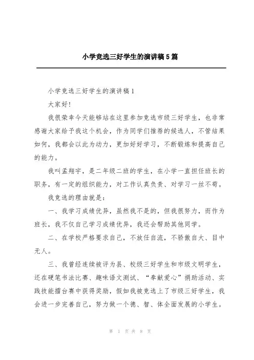 小学竞选三好学生的演讲稿5篇