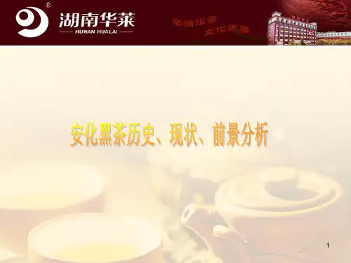 安化黑茶现状及前景分析ppt课件
