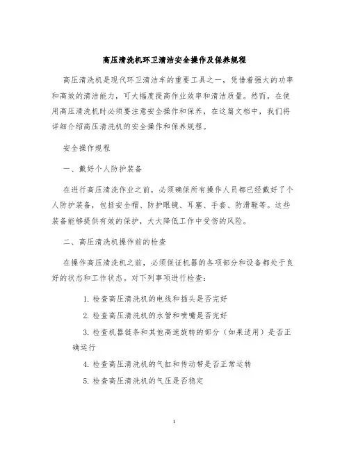 高压清洗机环卫清洁安全操作及保养规程