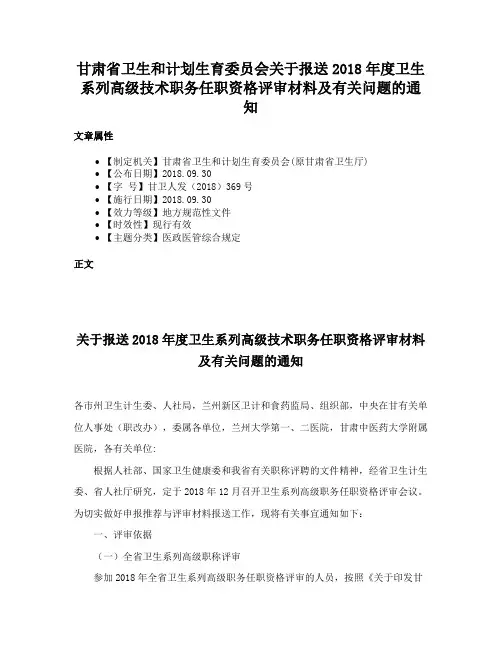 甘肃省卫生和计划生育委员会关于报送2018年度卫生系列高级技术职务任职资格评审材料及有关问题的通知