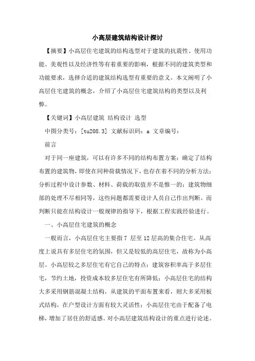小高层建筑结构设计探讨
