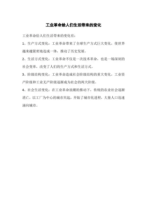 工业革命给人们生活带来的变化