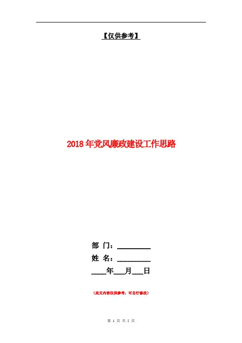 2018年党风廉政建设工作思路【最新版】