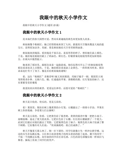 我眼中的秋天小学作文