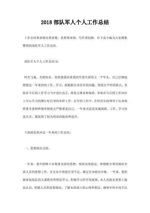 2018部队军人个人工作总结
